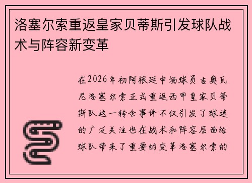 洛塞尔索重返皇家贝蒂斯引发球队战术与阵容新变革 洛塞尔索重返皇家贝蒂斯引发球队战术与阵容新变革