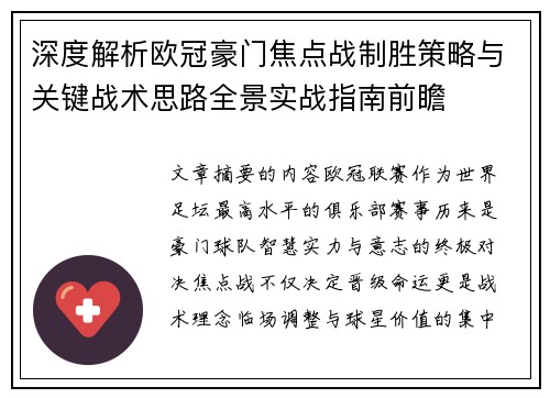 深度解析欧冠豪门焦点战制胜策略与关键战术思路全景实战指南前瞻