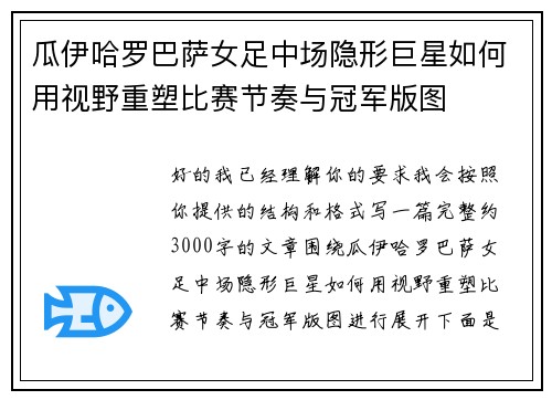 瓜伊哈罗巴萨女足中场隐形巨星如何用视野重塑比赛节奏与冠军版图 瓜伊哈罗巴萨女足中场隐形巨星如何用视野重塑比赛节奏与冠军版图