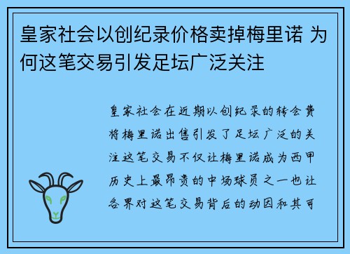 皇家社会以创纪录价格卖掉梅里诺 为何这笔交易引发足坛广泛关注