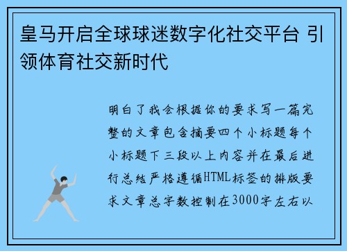 皇马开启全球球迷数字化社交平台 引领体育社交新时代