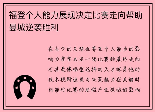 福登个人能力展现决定比赛走向帮助曼城逆袭胜利 福登个人能力展现决定比赛走向帮助曼城逆袭胜利
