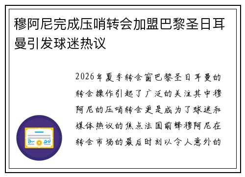 穆阿尼完成压哨转会加盟巴黎圣日耳曼引发球迷热议