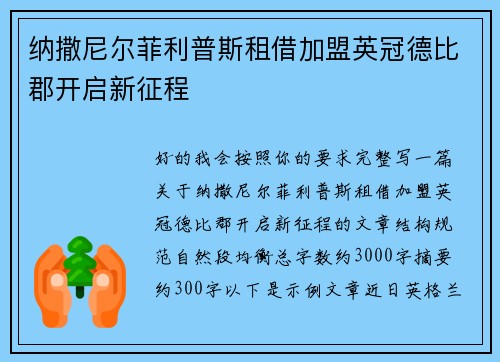 纳撒尼尔菲利普斯租借加盟英冠德比郡开启新征程 纳撒尼尔菲利普斯租借加盟英冠德比郡开启新征程