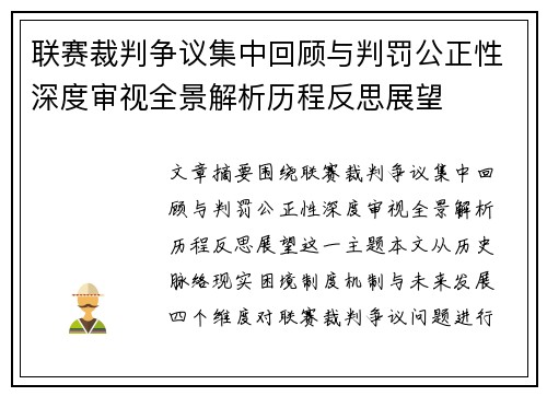 联赛裁判争议集中回顾与判罚公正性深度审视全景解析历程反思展望 联赛裁判争议集中回顾与判罚公正性深度审视全景解析历程反思展望