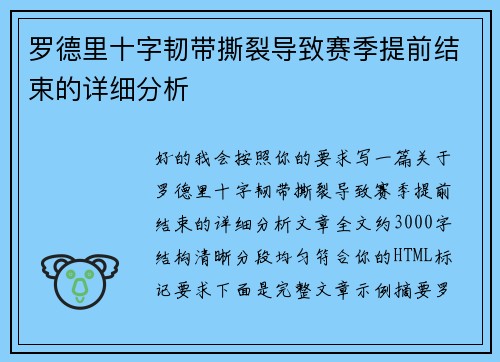 罗德里十字韧带撕裂导致赛季提前结束的详细分析