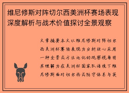维尼修斯对阵切尔西美洲杯赛场表现深度解析与战术价值探讨全景观察