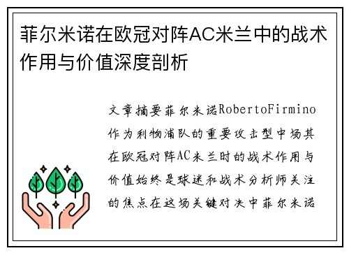 菲尔米诺在欧冠对阵AC米兰中的战术作用与价值深度剖析