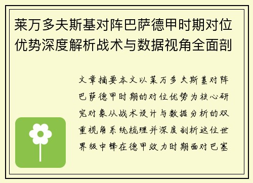 莱万多夫斯基对阵巴萨德甲时期对位优势深度解析战术与数据视角全面剖析 莱万多夫斯基对阵巴萨德甲时期对位优势深度解析战术与数据视角全面剖析