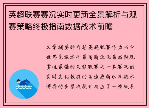 英超联赛赛况实时更新全景解析与观赛策略终极指南数据战术前瞻