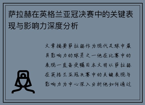 萨拉赫在英格兰亚冠决赛中的关键表现与影响力深度分析 萨拉赫在英格兰亚冠决赛中的关键表现与影响力深度分析