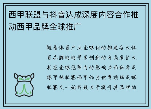 西甲联盟与抖音达成深度内容合作推动西甲品牌全球推广