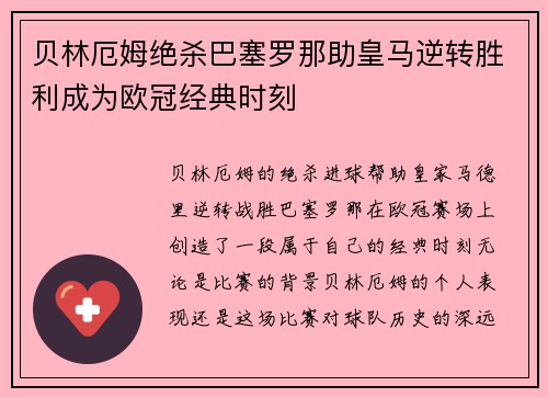 贝林厄姆绝杀巴塞罗那助皇马逆转胜利成为欧冠经典时刻