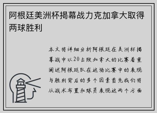 阿根廷美洲杯揭幕战力克加拿大取得两球胜利
