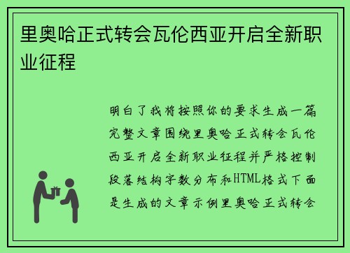 里奥哈正式转会瓦伦西亚开启全新职业征程