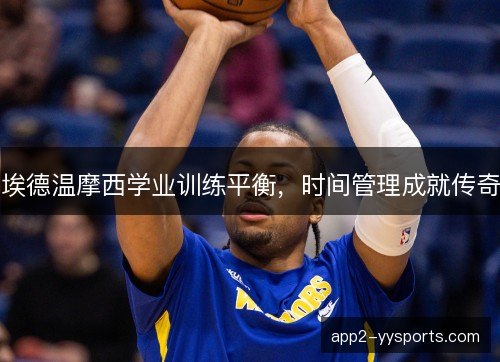 埃德温摩西学业训练平衡，时间管理成就传奇