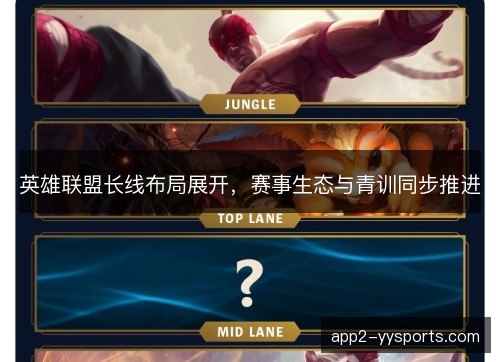 英雄联盟长线布局展开，赛事生态与青训同步推进