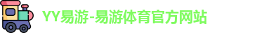 YY易游-易游体育官方网站